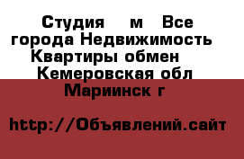 Студия 20 м - Все города Недвижимость » Квартиры обмен   . Кемеровская обл.,Мариинск г.